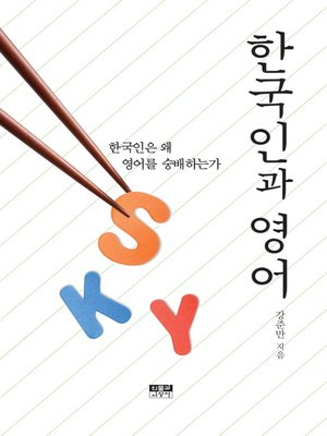 cover image of 한국인과 영어 : 한국인은 왜 영어를 숭배하는가